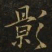 欧阳询影书法图片