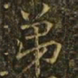 欧阳询弟书法图片