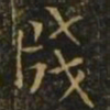 欧阳询笺书法图片