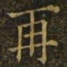 欧阳询再书法图片