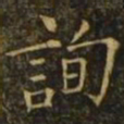 欧阳询询书法图片