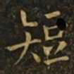 欧阳询短书法图片
