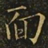 欧阳询面书法图片