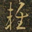 欧阳询轻书法图片