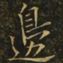 欧阳询边书法图片