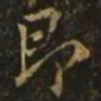 欧阳询即书法图片