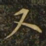 欧阳询又书法图片