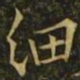 欧阳询细书法图片