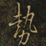 欧阳询势书法图片
