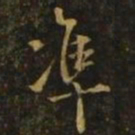 欧阳询准书法图片