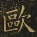 欧阳询欧书法图片