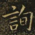 欧阳询询书法图片