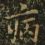 欧阳询病书法图片