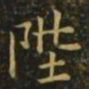 虞世南陛书法图片