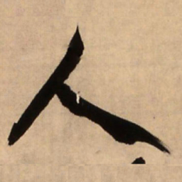 文征明䛏书法图片
