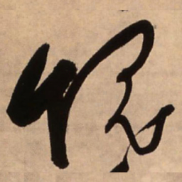 王铎愧书法图片