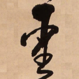 王铎圣书法图片