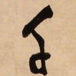 王铎千书法图片