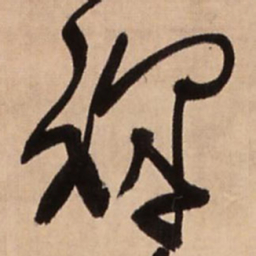 王铎裨书法图片