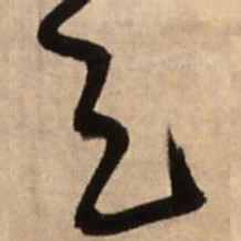 王铎天书法图片