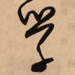 王铎学书法图片