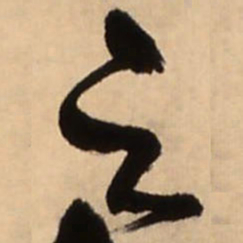 王铎之书法图片