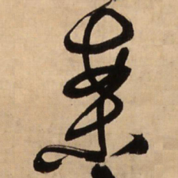王铎案书法图片