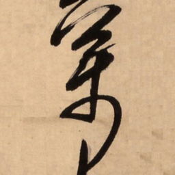 王铎万书法图片