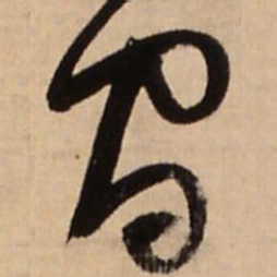 王铎间书法图片