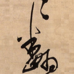 王铎翻书法图片
