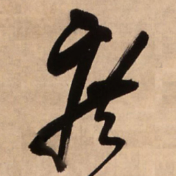 王铎庶书法图片