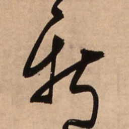 王铎斯书法图片