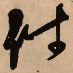 王铎件书法图片