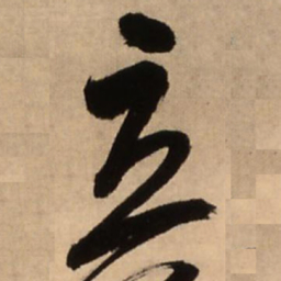 王铎立书法图片