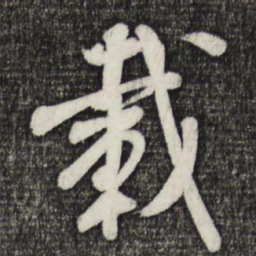 米芾载书法图片