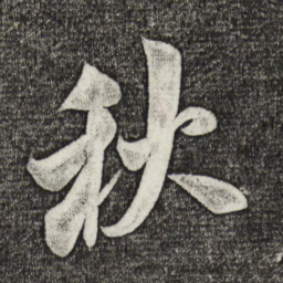 米芾秋书法图片