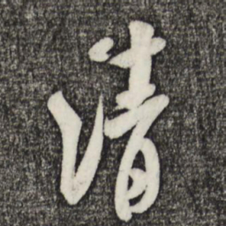 米芾清书法图片
