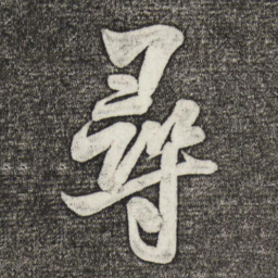 米芾寻书法图片