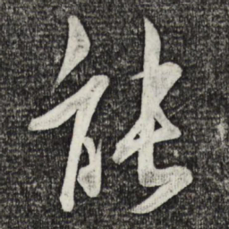 米芾能书法图片