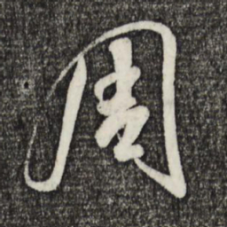 米芾周书法图片
