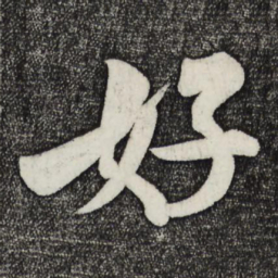 米芾好书法图片