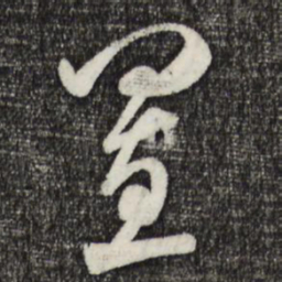 米芾置书法图片