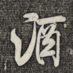 米芾酒书法图片