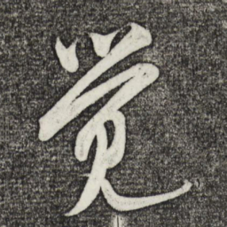 米芾觉书法图片