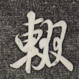 米芾辍书法图片