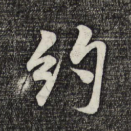 米芾约书法图片