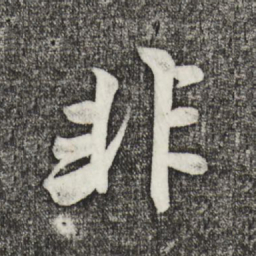 米芾非书法图片