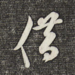 米芾借书法图片