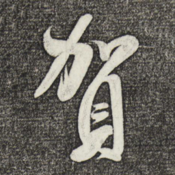米芾贺书法图片