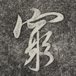 米芾穷书法图片